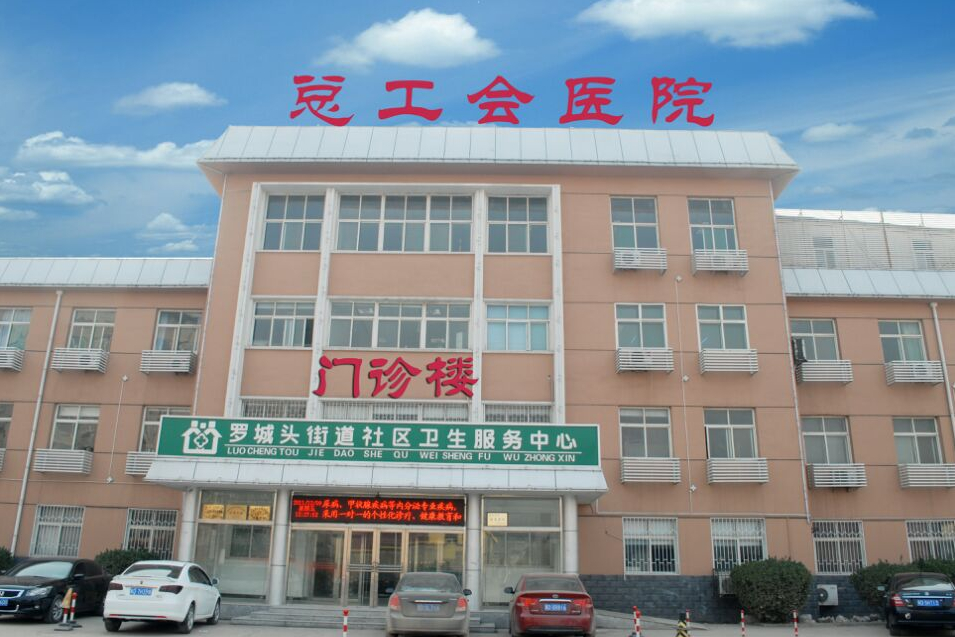 邯郸市总工会医院